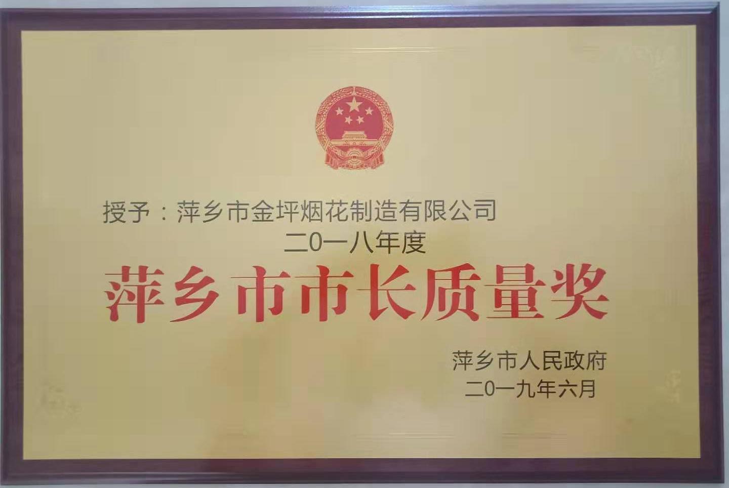 市长质量奖